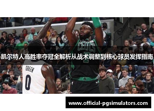 凯尔特人高胜率夺冠全解析从战术调整到核心球员发挥指南