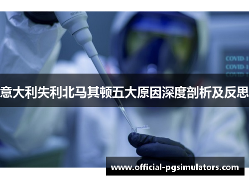 意大利失利北马其顿五大原因深度剖析及反思