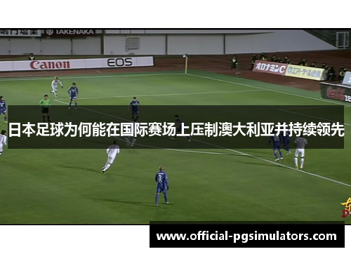 日本足球为何能在国际赛场上压制澳大利亚并持续领先