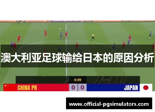 澳大利亚足球输给日本的原因分析