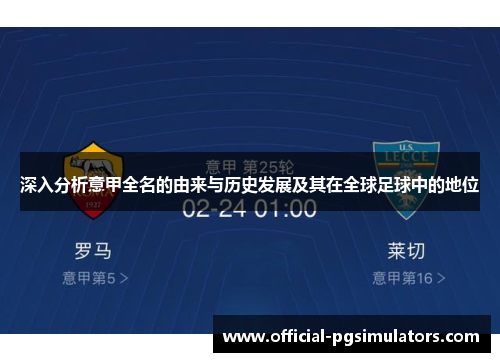 深入分析意甲全名的由来与历史发展及其在全球足球中的地位