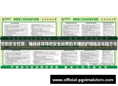 节前安全检查：确保体育场所安全运营的关键防护措施及实施方案