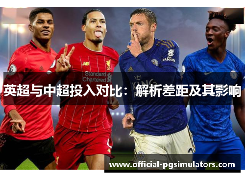 英超与中超投入对比：解析差距及其影响