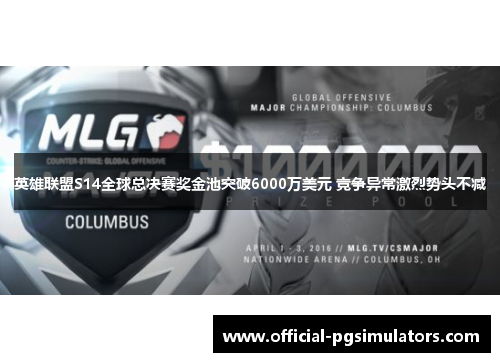 英雄联盟S14全球总决赛奖金池突破6000万美元 竞争异常激烈势头不减