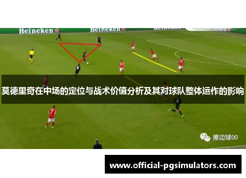 莫德里奇在中场的定位与战术价值分析及其对球队整体运作的影响