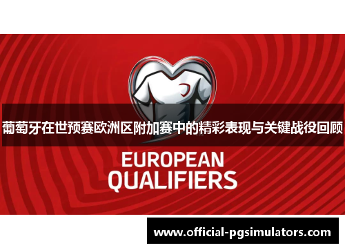 葡萄牙在世预赛欧洲区附加赛中的精彩表现与关键战役回顾