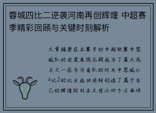 蓉城四比二逆袭河南再创辉煌 中超赛季精彩回顾与关键时刻解析 蓉城四比二逆袭河南再创辉煌 中超赛季精彩回顾与关键时刻解析