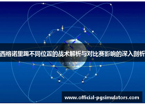 西格诺里踢不同位置的战术解析与对比赛影响的深入剖析