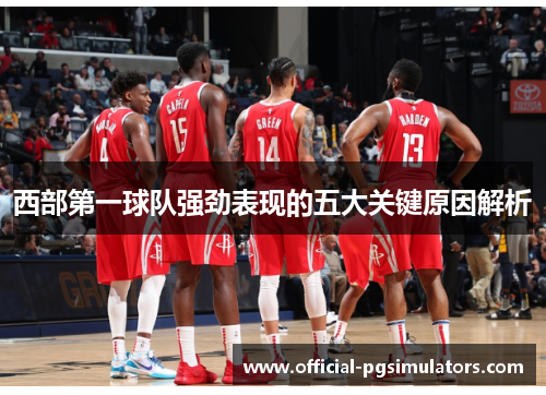 西部第一球队强劲表现的五大关键原因解析