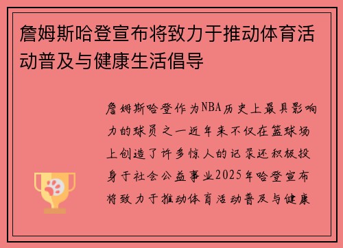 詹姆斯哈登宣布将致力于推动体育活动普及与健康生活倡导 詹姆斯哈登宣布将致力于推动体育活动普及与健康生活倡导