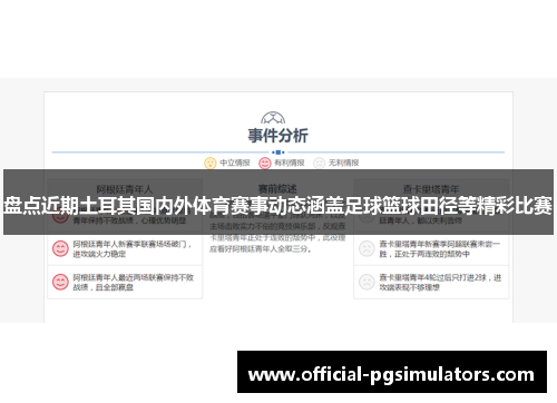 盘点近期土耳其国内外体育赛事动态涵盖足球篮球田径等精彩比赛 盘点近期土耳其国内外体育赛事动态涵盖足球篮球田径等精彩比赛