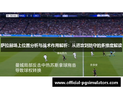 萨拉赫场上位置分析与战术作用解析：从进攻到防守的多维度解读