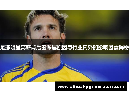 足球明星高薪背后的深层原因与行业内外的影响因素揭秘