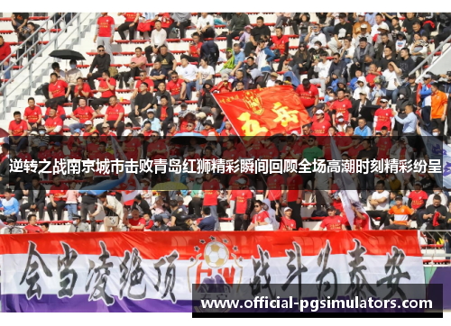 逆转之战南京城市击败青岛红狮精彩瞬间回顾全场高潮时刻精彩纷呈