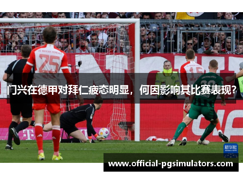 门兴在德甲对拜仁疲态明显，何因影响其比赛表现？