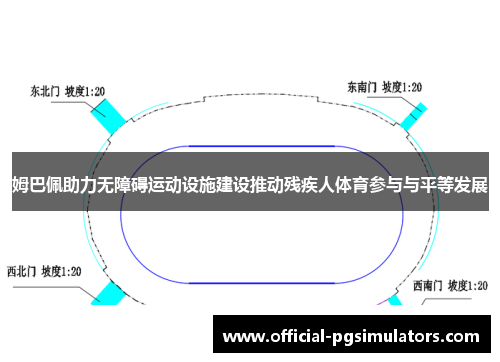 姆巴佩助力无障碍运动设施建设推动残疾人体育参与与平等发展