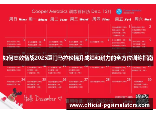 如何高效备战2025厦门马拉松提升成绩和耐力的全方位训练指南 如何高效备战2025厦门马拉松提升成绩和耐力的全方位训练指南