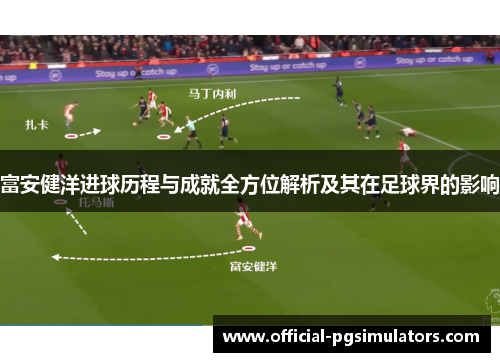 富安健洋进球历程与成就全方位解析及其在足球界的影响