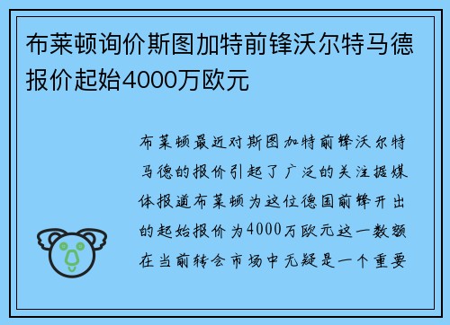 布莱顿询价斯图加特前锋沃尔特马德报价起始4000万欧元