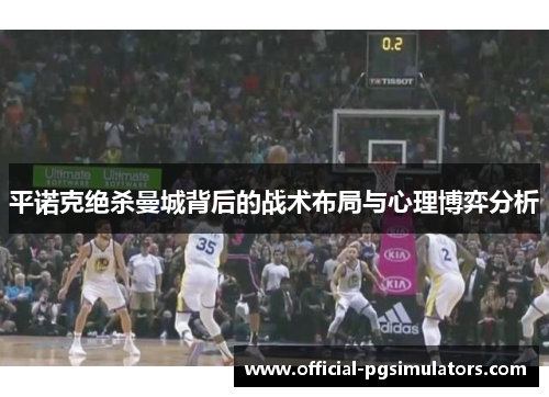 平诺克绝杀曼城背后的战术布局与心理博弈分析