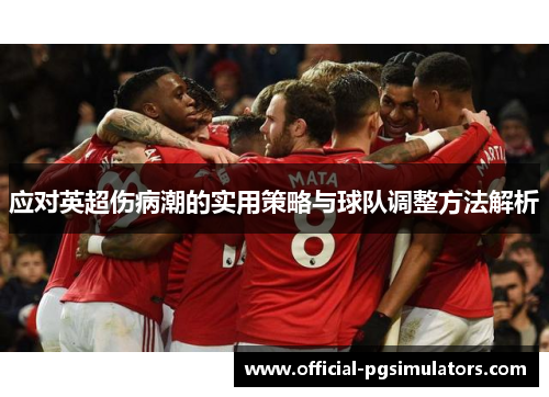 应对英超伤病潮的实用策略与球队调整方法解析