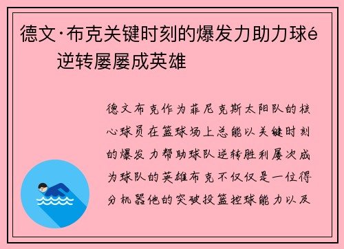德文·布克关键时刻的爆发力助力球队逆转屡屡成英雄