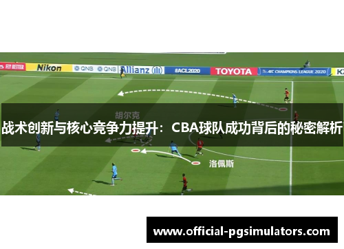 战术创新与核心竞争力提升：CBA球队成功背后的秘密解析