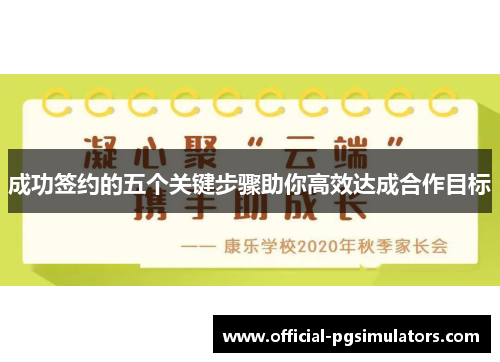 成功签约的五个关键步骤助你高效达成合作目标