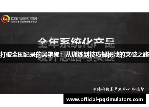 打破全国纪录的吴艳妮：从训练到技巧揭秘她的突破之路