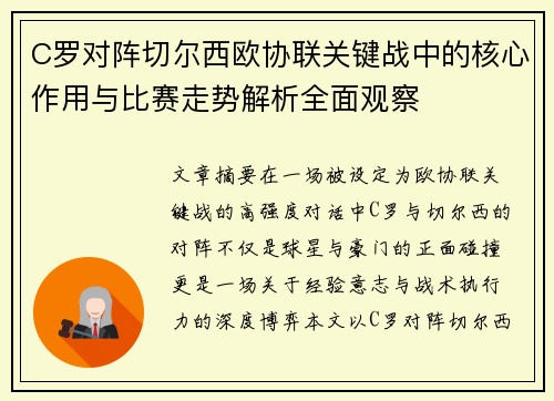 C罗对阵切尔西欧协联关键战中的核心作用与比赛走势解析全面观察