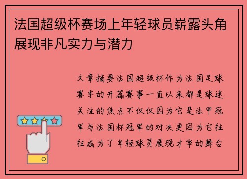 法国超级杯赛场上年轻球员崭露头角展现非凡实力与潜力