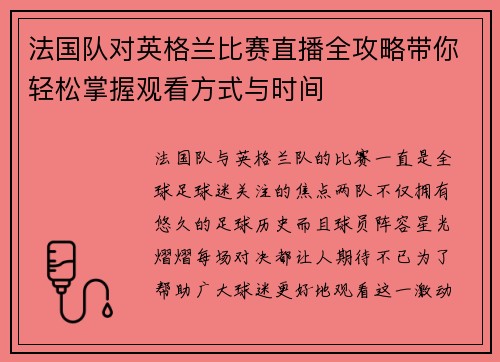 法国队对英格兰比赛直播全攻略带你轻松掌握观看方式与时间