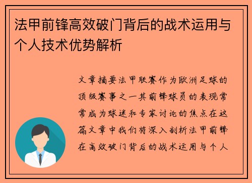 法甲前锋高效破门背后的战术运用与个人技术优势解析