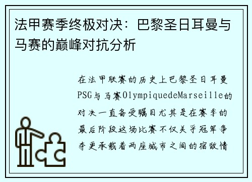 法甲赛季终极对决：巴黎圣日耳曼与马赛的巅峰对抗分析