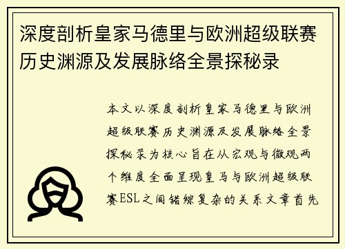 深度剖析皇家马德里与欧洲超级联赛历史渊源及发展脉络全景探秘录