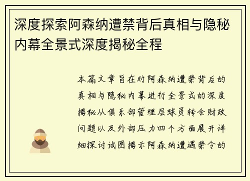 深度探索阿森纳遭禁背后真相与隐秘内幕全景式深度揭秘全程