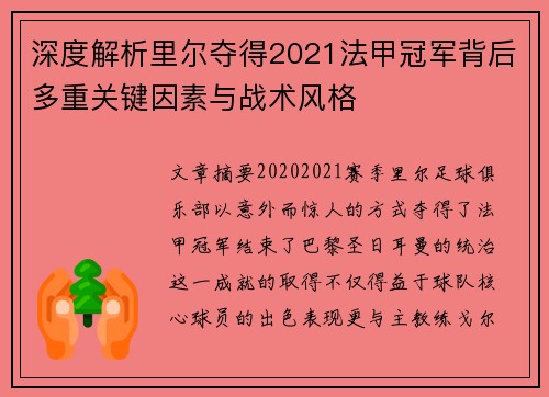 深度解析里尔夺得2021法甲冠军背后多重关键因素与战术风格