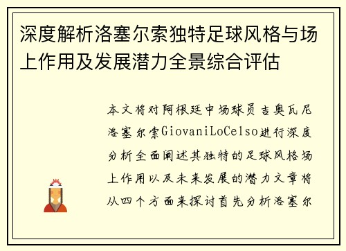 深度解析洛塞尔索独特足球风格与场上作用及发展潜力全景综合评估