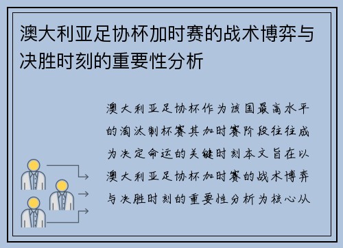 澳大利亚足协杯加时赛的战术博弈与决胜时刻的重要性分析